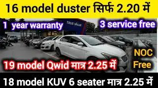 2.20 में duster | 2.25 में kuv 6 सीटर | true value | second hand cars | Old cars | 