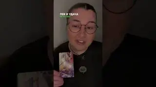 ЛЕВ И УДАЧА В АВГУСТЕ 2025 ГОДА