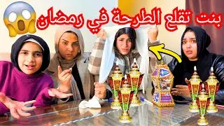 بنت صغيرة تخلع الحجاب داخل الدرس بسبب مرات أبوها - شوف حصل ايه !!