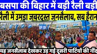 बसपा की बिहार में बड़ी रैली, उमड़ा जबरदस्त जनसैलाब, देख कर उड़ गई दुसरे पार्टीयां की नींद |BSP rally