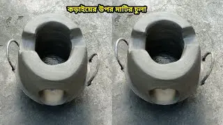 কড়াই দিয়ে সুন্দর একটি মাটির চুলা তৈরি।