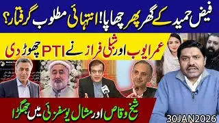 Faiz Hameed Ke Ghar Chhapa! | Umar Ayub & Shibli Faraz PTI Chhod Di | Waqas vs Mishal Jhagra