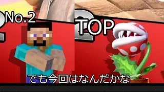 トップとNo 2で放送事故？【スマブラSP】【ゆっくり】