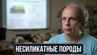 Петрология. Лекция 6 Павла Плечова, МГУ. Несиликатные магматические горные породы. 25.10.2018