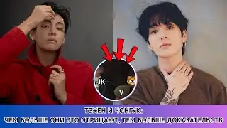 ПАНИКА НЕНАВИСТНИКОВ 😏🔥 Вот что запечатлела камера, когда Таэхён и Чонгук