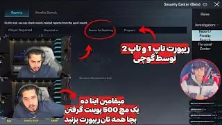 شکایت و ریپورت تاپ 1 و تاپ 2 توسط گوچی و دلیل عصانیت گوچی از این دوتاپ پلیر