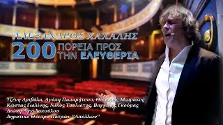 200 Πορεία προς την Ελευθερία, Αλέξανδρος #Χάχαλης, Δημ.Θέατρο Πατρών 
