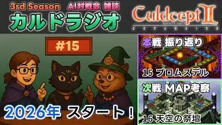 【カルドラジオ雑談】AI対戦会｜15.プロムスデル｜カルドセプトセカンドEX