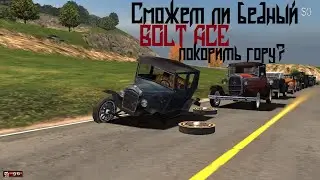 MAFIA - Сможет ли немощный BOLT ACE заехать на гору Оук-Хилл?!