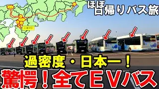 ※一日で一生分のEVバスが見れる場所※電気バス【#127】