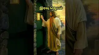 Today's night prayer in tamil/இரவு ஜெபம்/Daily night prayer in tamil/iravu jebam in tamil