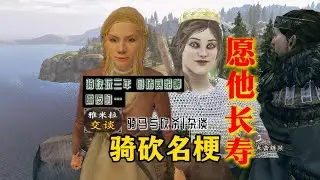 【骑马与砍杀】骑砍玩三年&hellip;&hellip;再玩三年吧！