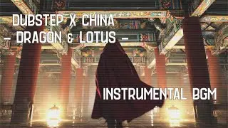 Dubstep x China - Dragon & Lotus | Instrumental BGM