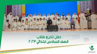 حفل تخرج طلاب الصف السادس ابتدائي || 2023