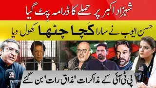 Shehzad Akbar Attack Drama Exposed |Hassan Ayub Reveals the Whole Story