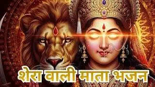 Shera Wali Mata Bhajan
