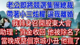 老公即將競選集團總裁，帶著小三炫耀，逼我離婚，我轉身召開股東大會，助理：資金已收回，他被除名了！當晚成整個京城小丑，他瘋了！#為人處世#生活經驗#情感故事#故事#小說#戀愛#情感#婚姻