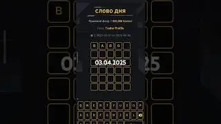 Binance WOTD. Слово дня. #relaxingmus #love #binance #крутитьбинанс #bitcoin #криптовалюа #crypto