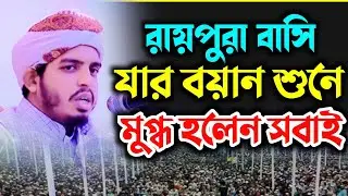 রায়পুরা বাসি যার বয়ান শুনে মুগ্ধ হলেন সবাই। মুফতি এনায়েত উল্লাহ আমিনপুরী। New bangla full waz 2025