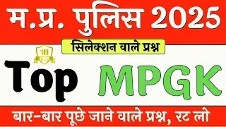Mp. Police previous year question paper 2017 || mp police exam ||imp police bharti||50 IMp Questions