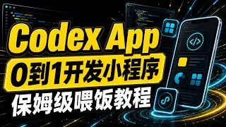 Codex App 从 0 到 1 开发一个小程序， 保姆级教程，细节满满