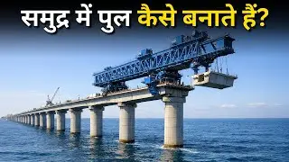 देखिये पानी के बीच में पुल कैसे बनते हैं? | How Bridges Are Built Over Water in Hindi