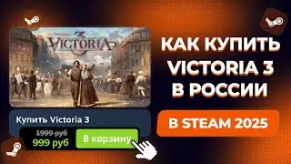 КАК КУПИТЬ VICTORIA 3 В РОССИИ В STEAM (2025 ГОДУ)