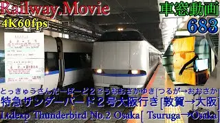 【4K.60fps車窓動画】683系特急サンダーバード２号.大阪行き.[敦賀→近江今津→京都→大阪]北陸本線,湖西線,京都線,８月シーズン