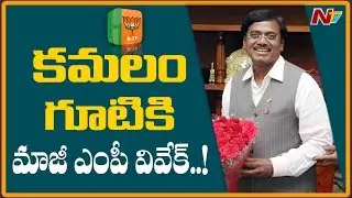 Ex MP Vivek To Join BJP In Presence Of Amit Shah Today || NTV