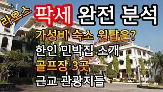 팍세의 모든 것을 알기 쉽게 알려드립니다 (구글맵 위치 포함)