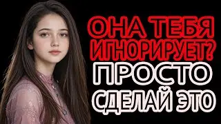 “Как вернуть уверенность, когда тебя игнорируют”