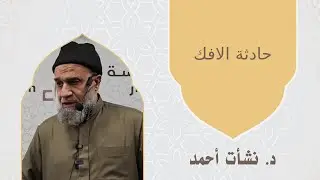 حادثة الافك - الشيخ نشأت أحمد #حادثه #الافك