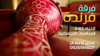 زمزامات فرندة -- يا لندرا