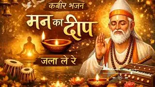 🎵 मन का दीप जला ले रे | Kabir Bhakti Bhajan | New Kabir Song 2025 | Kabir Bhajan | #nirgunbhajan |