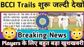 📢(Breaking News) New Year Special Cricket Trails शुरू हो गया है Big News || BCCI Cricket Trails ||