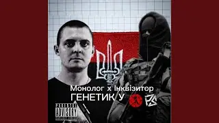 Генетик у