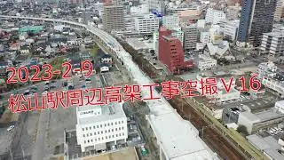 2023 2 9松山駅周辺高架工事空撮Ｖ16