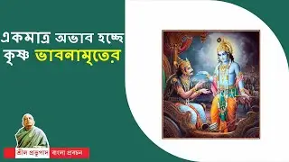 457.একমাত্র অভাব হচ্ছে কৃষ্ণ ভাবনামৃতের || Caitanya Sandesh
