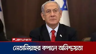 শাস পার্টির পদত্যাগের ঘোষণা; ভেঙে যাবে নেতানিয়াহুর জোট সরকার? | Israel Shas Party Resign | Jamuna TV