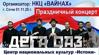 Праздничный концерт &laquo;ДЕГА ОАЗ&raquo; + т/к ЦНК &laquo;Истоки&raquo;. Организатор: НКЦ &laquo;ВАЙНАХ&raquo;. г. Сочи 01.11.25 г.
