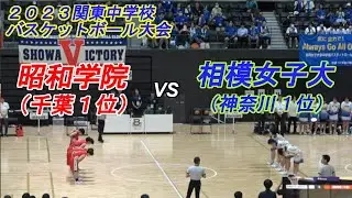 相模女子大vs昭和学院（女子準決勝）:2023関東中学校バスケットボール大会