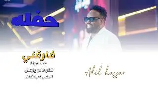عادل حسن  - حفله -فارقني - حسدونا - خلوهو يزعل - الصيد جافانا