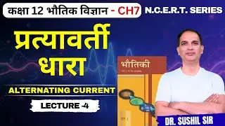 प्रेरक में AC वोल्टता | Inductor in AC Circuit | प्रत्यावर्ती धारा | Class 12 Ch 7 | Sushil Sir