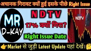 NDTV share latest news | Why did NDTV fall? NDTV share latest news today | NDTV Right issue