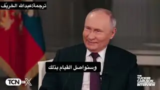 ملخص مترجم لقاء الرئيس الروسي بوتين مع‏المذيع 
