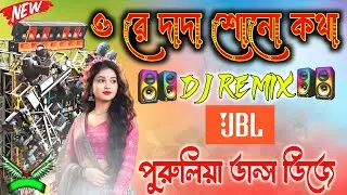ওরে দাদা শোনো কথা New Dj Remix Hard Bass Matal Dance Spl 2026 Picnic Spl