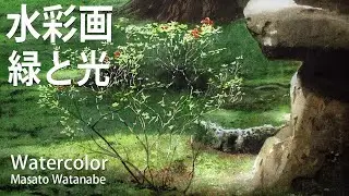 [水彩で描く光と緑]　How to paint  水彩メイキング　##水彩画  #watercolor   #描き方 Masato Watanabe