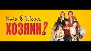 Кто в доме хозяин? Сезон 1. 2 Серия (Жертва психоанализа)
