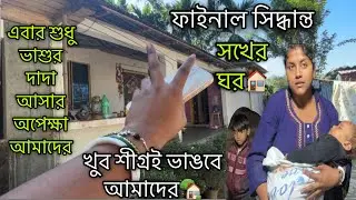এবারে আয়ুসের পাপা বললো দাদা না আশা পর্যন্ত কোনো সিদ্ধান্ত নেওয়া হবে না,😡