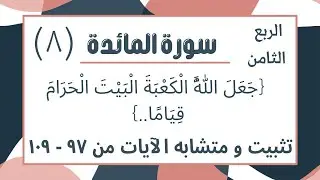 تثبيت ومتشابه الربع الثامن ربع :{جَعَلَ اللَّهُ الْكَعْبَةَ الْبَيْتَ الْحَرَامَ قِيَامًا..)